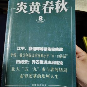 炎黄春秋杂志一本，坎坷人生，参与者的结局，我们为什么缺少思想大家，马克思，回忆录，宋庆龄与新闻界，韦君宜，我亲历的苏州，