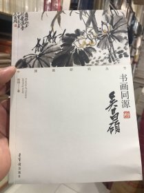 书画同源 吴昌硕