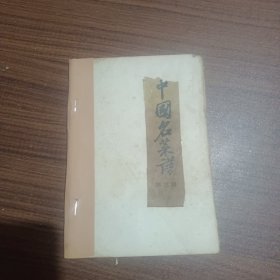 中国名菜谱(第三辑)