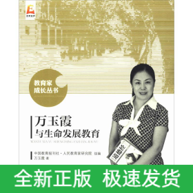 萬(wàn)玉霞與生命發(fā)展教育