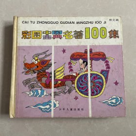 彩图中国古典名著100集（紫龙篇）