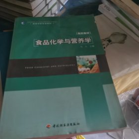 高等学校专业教材：食品化学与营养学