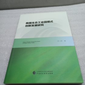 我国生态工业园模式创新发展研究