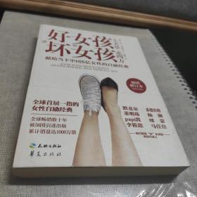 好女孩上天堂 “坏”女孩走四方(默克尔一生勇往直前的自我激励书，献给当下中国6亿女性的自励枕边书 )