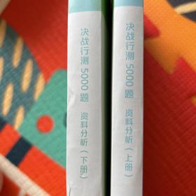 决战行测5000题（资料分析）（上下册）