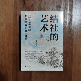 结社的艺术：16—18世纪东亚世界的文人社集