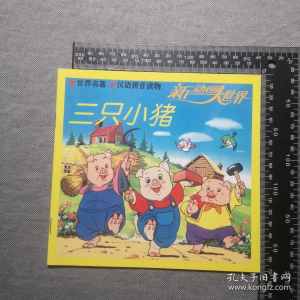 三只小猪，新动画大世界，1993年合肥一版一印
