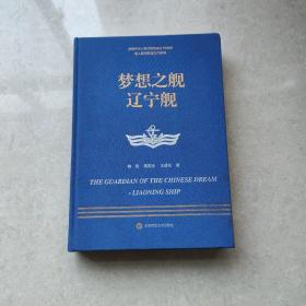 走进中国战舰丛书·梦想之舰辽宁舰（走进中国战舰，致敬人民英雄，传承红色基因，接续奋斗追梦）