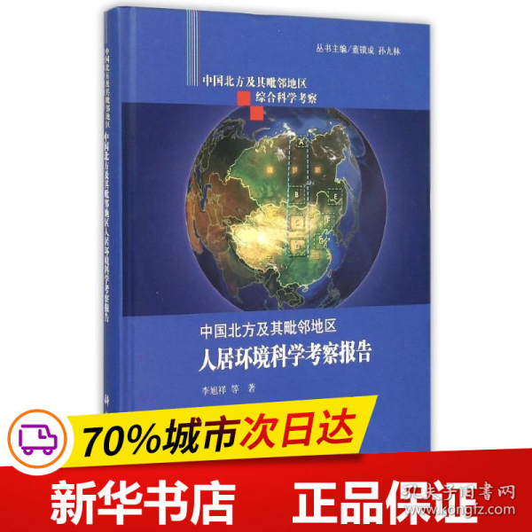 中国北方及其毗邻地区综合科学考察：中国北方及其毗邻地区人居环境科学考察报告