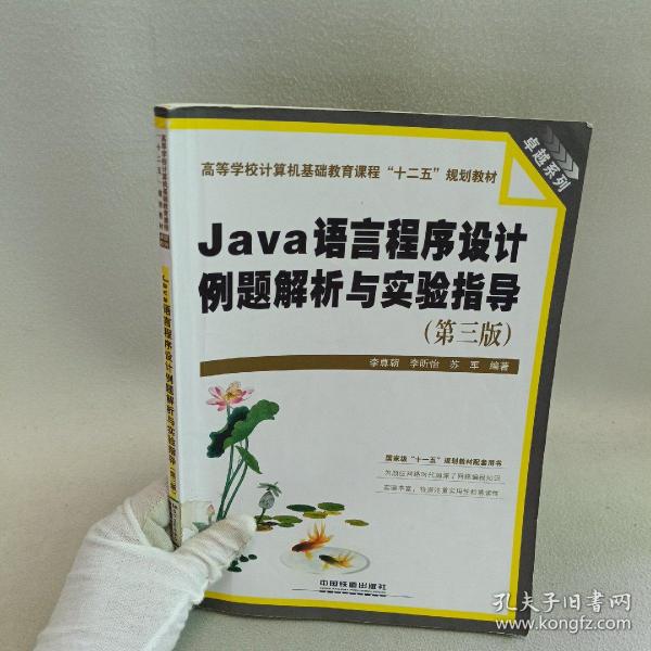 Java语言程序设计例题解析与实验指导