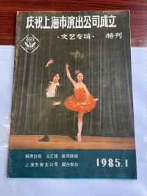 庆祝上海市演出公司成立 文艺专场特刊        1985年1 （存放201层6楼）