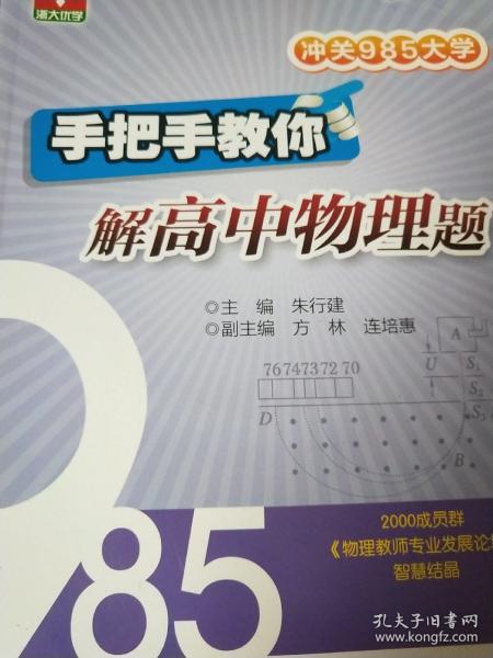 冲关985大学：手把手教你解高中物理题