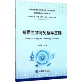 病原生物与免疫学基础（供临床医学、护理、助产、药学、检验等专业用）