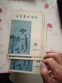 文学书刊介绍1954.12