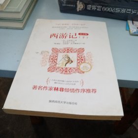 西游记 : 青少版 : 全2册