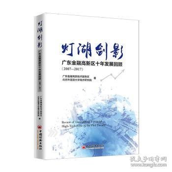 灯湖剑影：广东金融高新区十年发展回顾（2007—2017）