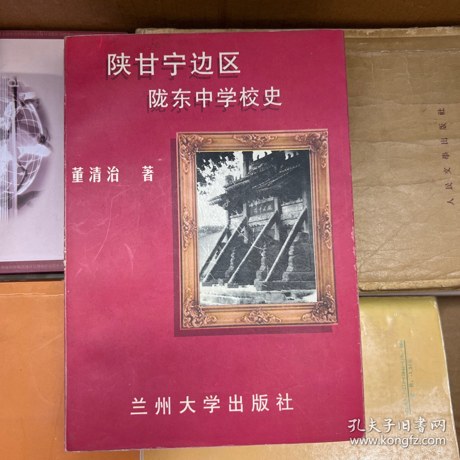 陕甘宁边区陇东中学校史