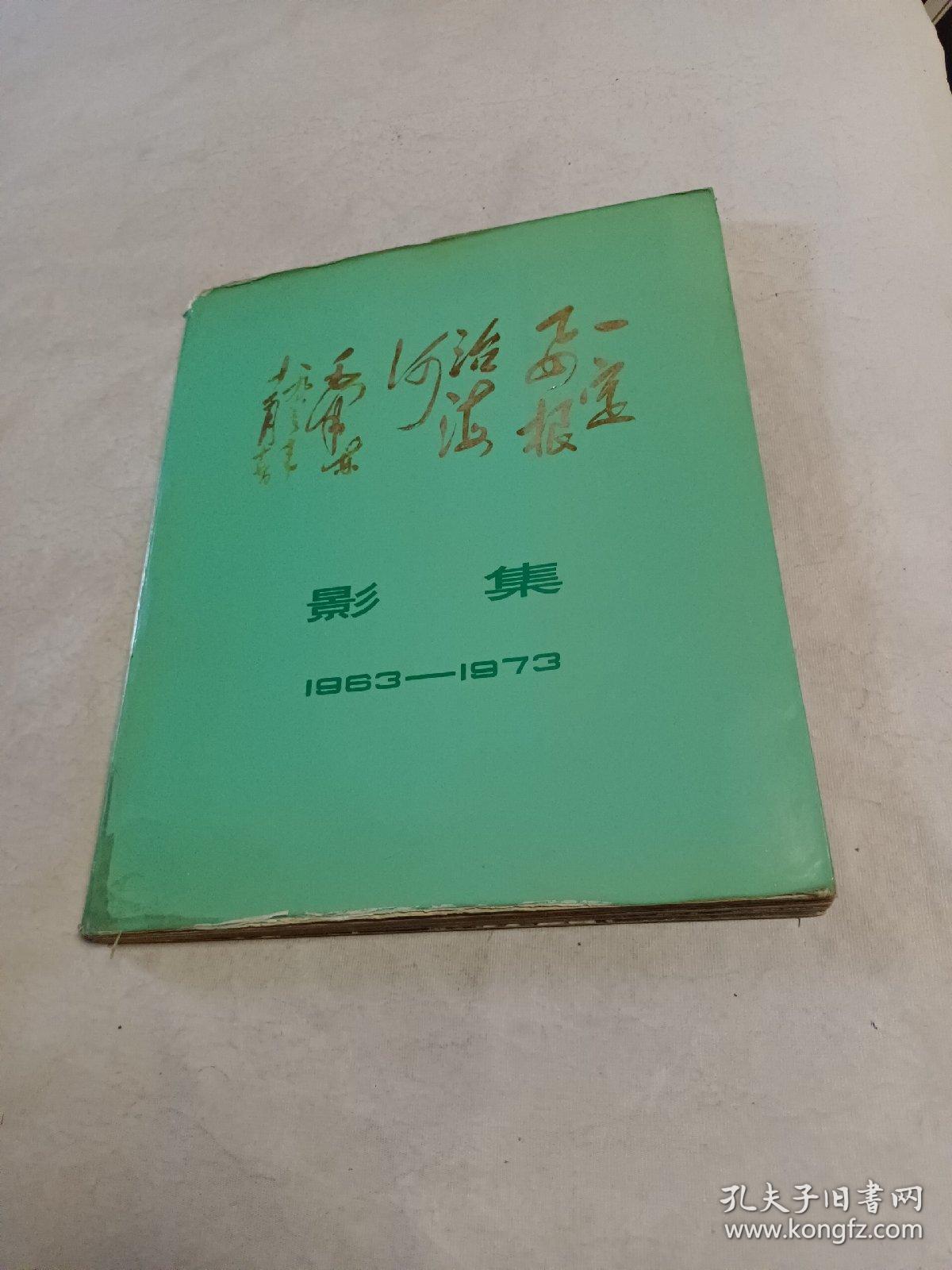 一定要根治海河影集1963一1973