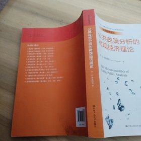 公共政策分析的微观经济理论（经济科学译丛；“十三五”国家重点出版物出版规划项目）