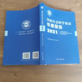 《国家社会科学基金年度报告（2021）》