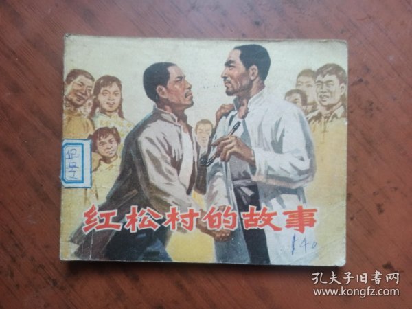 连环画：红松林的故事