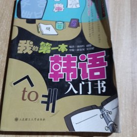 我的第一本韩语入门书