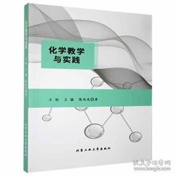 【正版新书】化学教学与实践