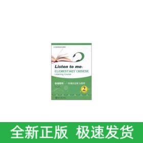 你说我听(含光盘)2/基础汉语听力教程