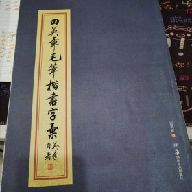 田英章毛笔楷书字汇（库存书）