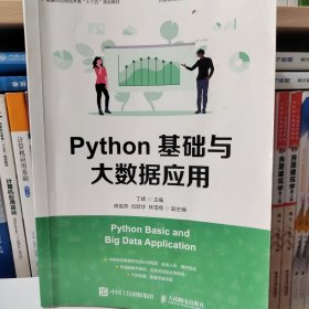 Python基础与大数据应用