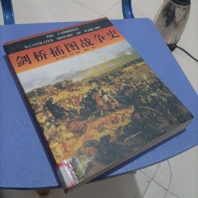 剑桥插图战争史：16开简装本，馆藏