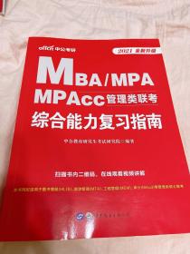 中公版·2021MBA、MPA、MPAcc管理类联考：综合能力复习指南