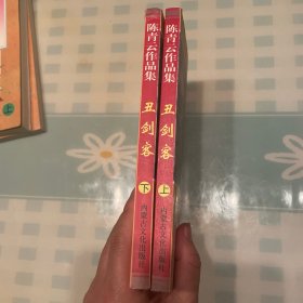 丑剑客
