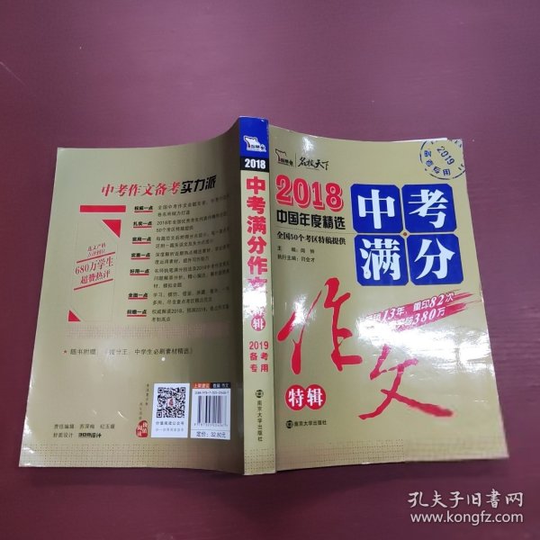 2018年中考满分作文特辑 畅销13年 备战2019年中考专用 名师预测2019年考题 高分作文的不二选择  随书附赠：提分王 中学生必刷素材精选