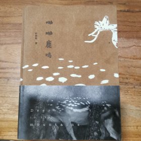 呦呦鹿鸣/孙建辉 /河南美术出版社〈签名本）