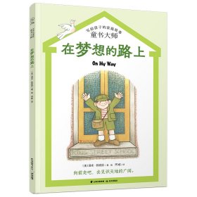 长青藤文学——《在梦想的路上》 9787571511678 (美) 凯文？汉克斯著/绘; 阿昡译 晨光