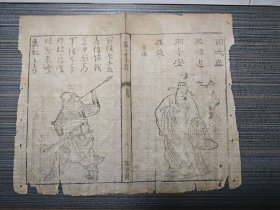 清代 木刻本 三国演义 第一才子书 曹操 夏侯惇 画像 散页 古籍