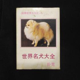 收藏扑克牌 ：世界名犬大全