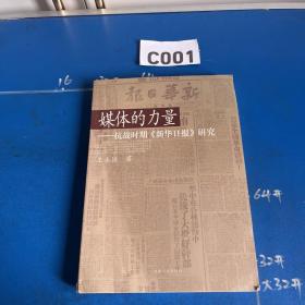 媒体的力量：抗战时期《新华日报》研究 一版一印