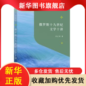俄羅斯十九世紀(jì)文學(xué)十講 李正榮 9787100209731 商務(wù)印書館有限公司
