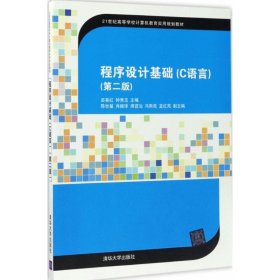 程序设计基础（C语言）(第二版)（21世纪高等学校计算机教育实用规划教材）