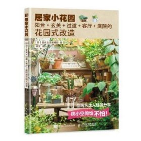 居家小花园(阳台+玄关+过道+客厅+庭院的花园式改造) 9787115579119 [日]自然生活编辑部 人民邮电出版社