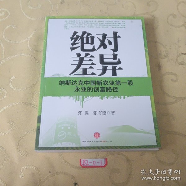 绝对差异：纳斯达克中国新农业第一股永业的创富路径