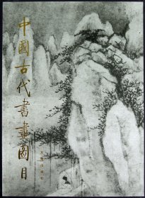 中国古代书画图目(10)(精) 9787501006953