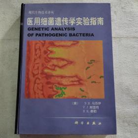 医用细菌遗传学实验指南