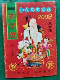 新编老皇历2009