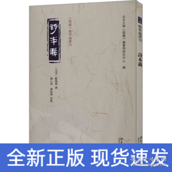 诗本义 《儒藏》精华编选刊