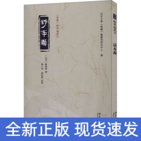 诗本义 《儒藏》精华编选刊