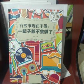有些事现在不做，一辈子都不会做了