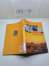 空中梯队：建国50周年跨世纪大阅兵